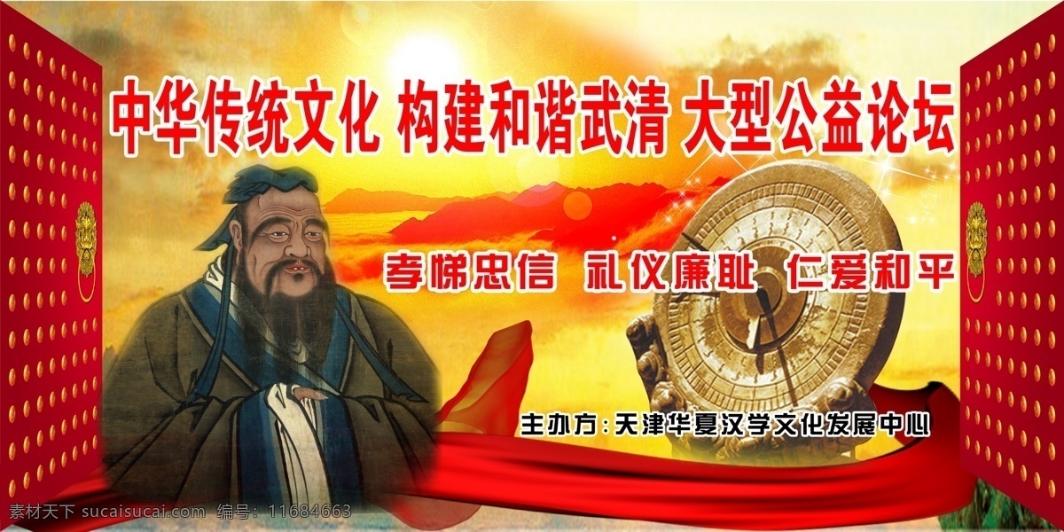 背景 朝霞 传统文化 传统文化海报 广告设计模板 红色丝带 孔子 夕阳 海报 模板下载 公益论坛 日冕 红色大门 源文件 环保公益海报