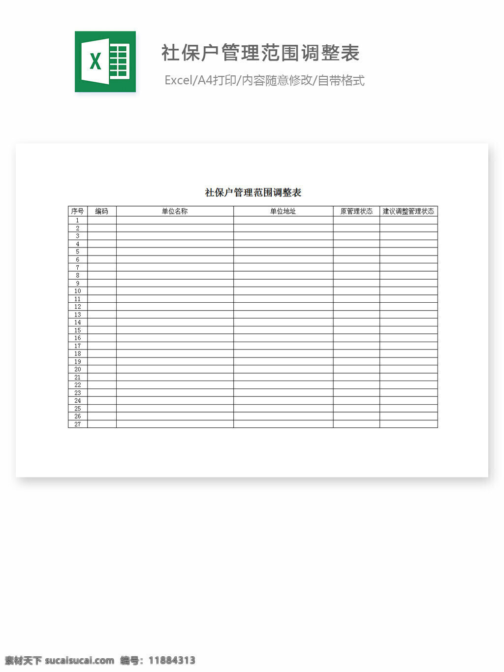 社保 户 管理 范围 调整表 excel 表格 表格模板 表格设计 图表 考核指标表