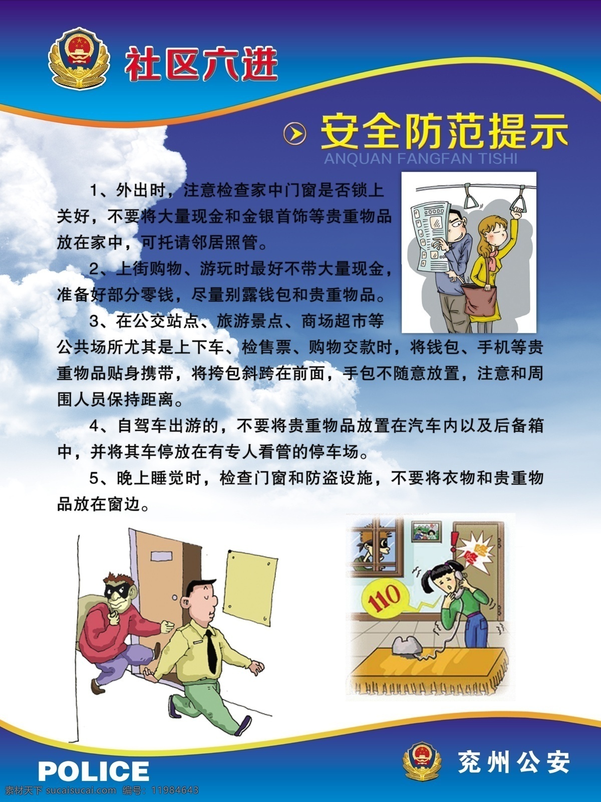 防盗 防盗5法 安全防范 防盗漫画 漫画 防范提示 社区六进 六进 兖州公安 警标 蓝天白云 室内防盗 公交防盗 展板模板 广告设计模板 源文件