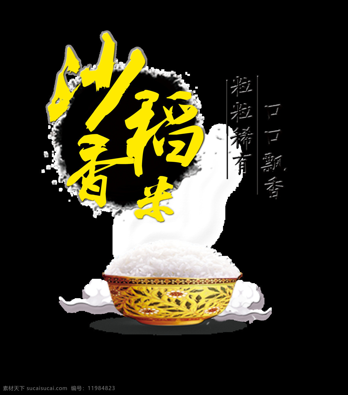 沙 香 稻米 口口 飘香 艺术 字 字体 大米 美食 沙香稻米 口口飘香 粒粒稀有 艺术字 海报