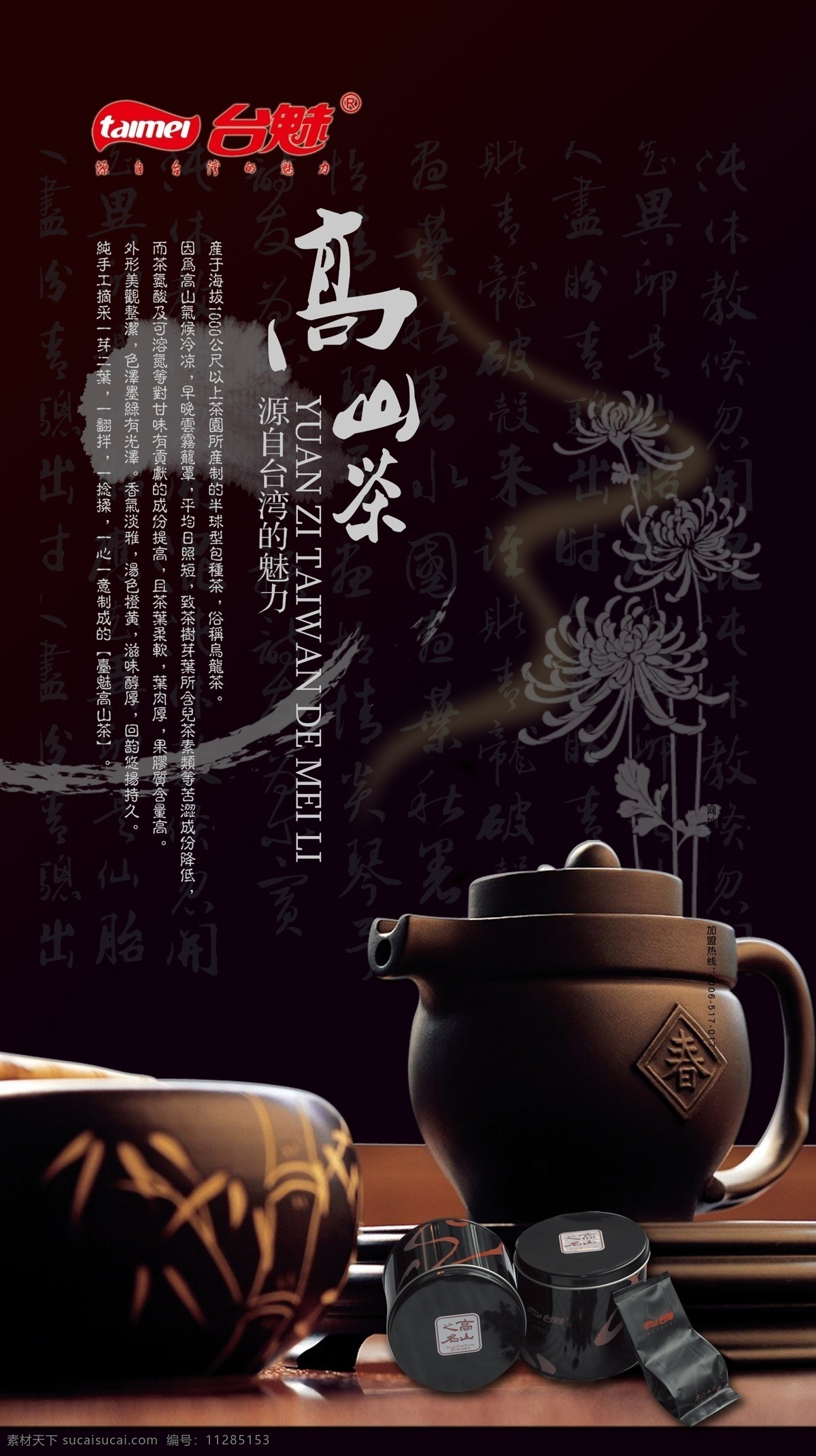 psd分层 茶 茶包装 灯片 灯箱片 罐 广告设计模板 高山茶 菊花 台湾进口 花 瓶 300pdi 源文件 其他海报设计