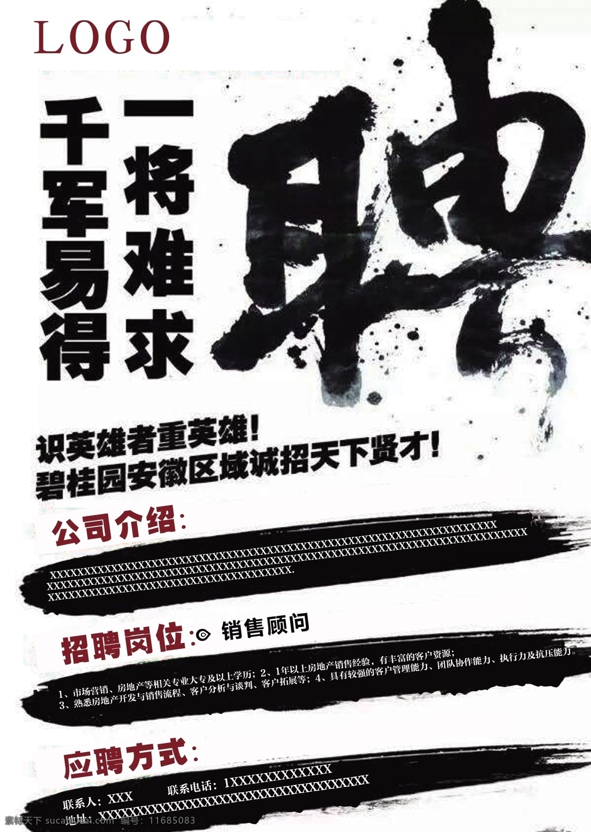 招聘 毛笔 中国风 一将难求 销售 招贴设计