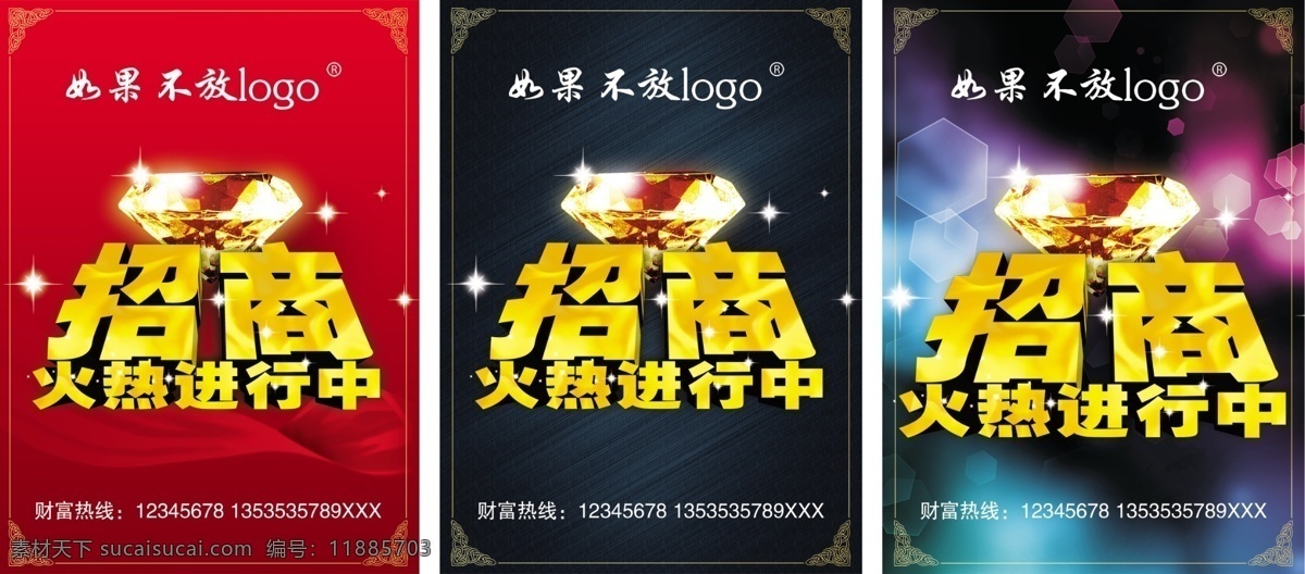 广告设计模板 火热进行中 火热招商 源文件 招商广告 招商 广告 模板下载 钻石 招商立体字 其他海报设计