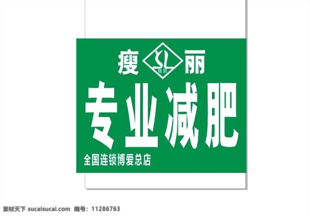 减肥 标志 瘦丽 logo 底色