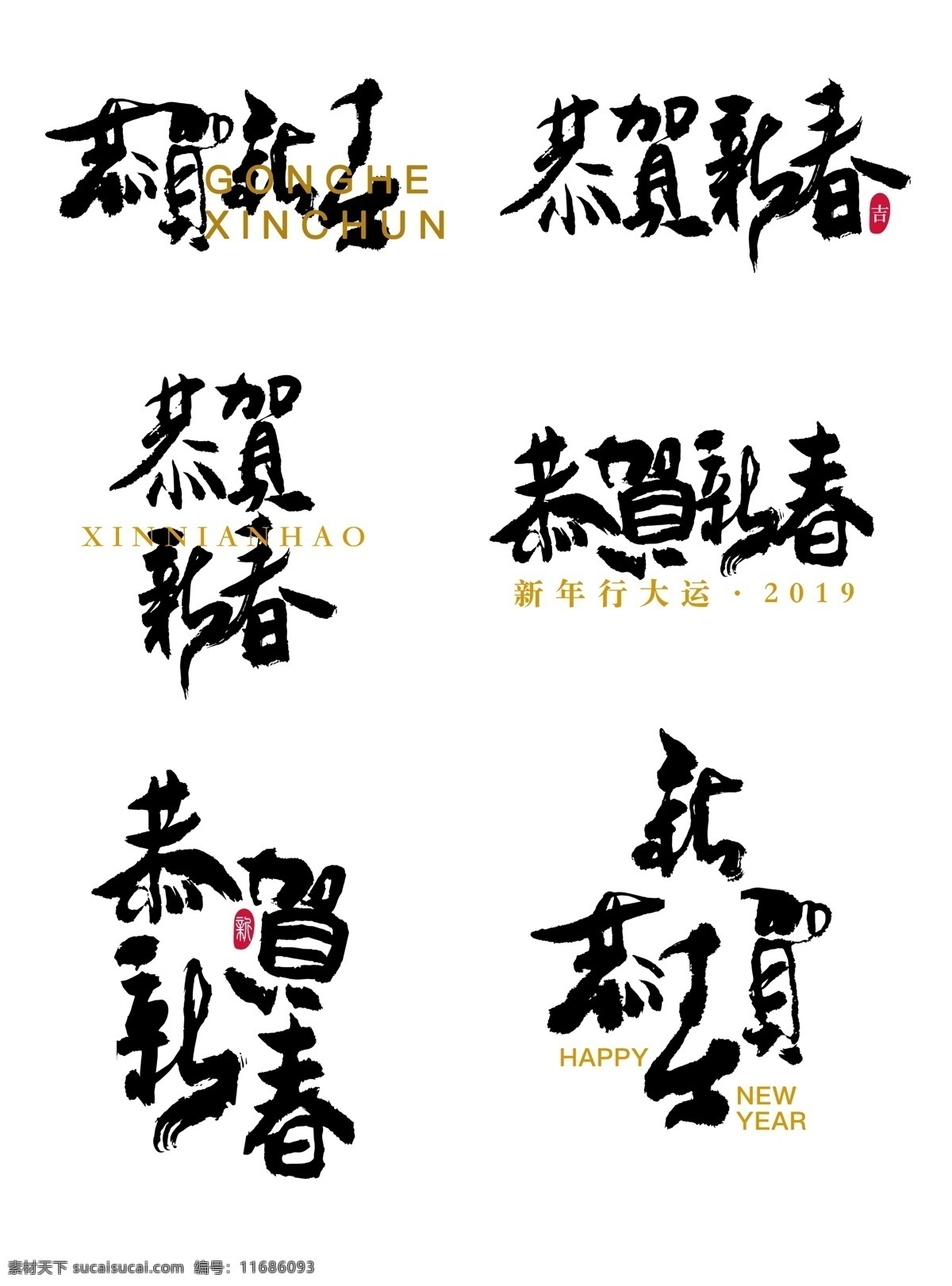 恭贺 新春 艺术 字 手写 书法 体 手书 元素 恭贺新春 字体设计 艺术字