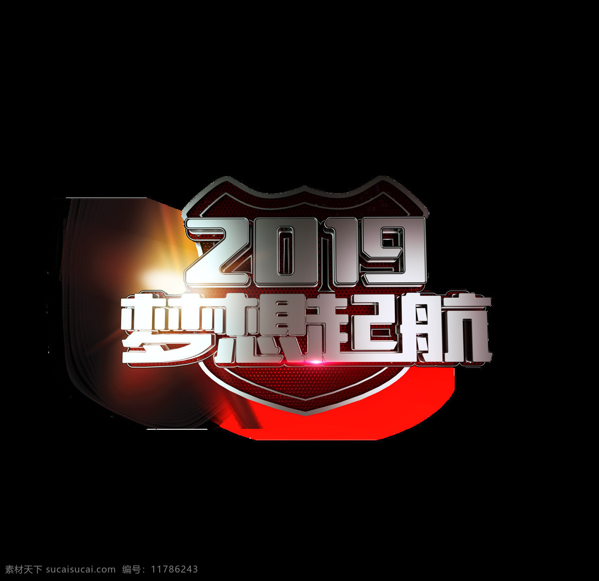 2019 梦想 起航 艺术 字 星光 立体字 3d 艺术字 c4d