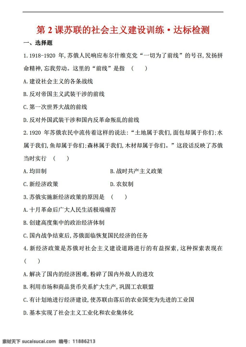 九 年级 下册 历史 初中 精练 精 析 单元 课 苏联 社会主义 建设 下 岳麓版 九年级下册 试题试卷