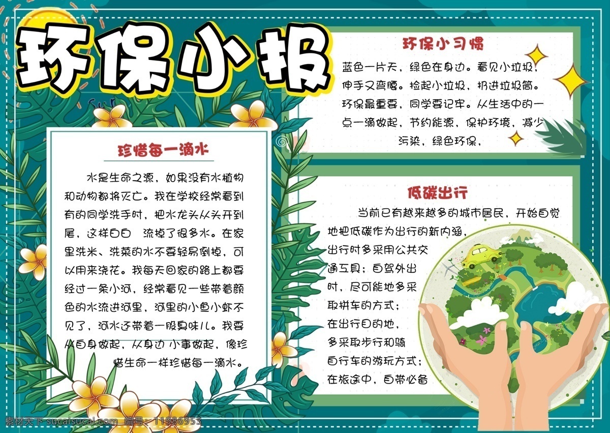 清新 简约 校园 学生 环保 小报 手 抄报 电子 模板 绿色 环保小报图片 环保小报背景 环保电子小报 环保小报模板 版面设计 小报环保 环保小报设计 小学生 电子小报 手抄报 垃圾分类 学生模板 校园学生 简约模板 清新模板 校园环保