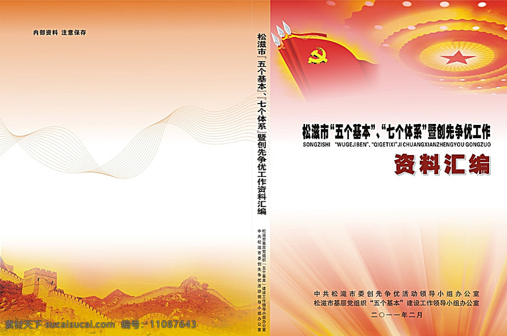 资料汇编封面 封面 资料汇编 基层党组织 五星红旗 人民大会堂 长城 创先争优 五个基本 七个体系 党徽 包装设计 白色