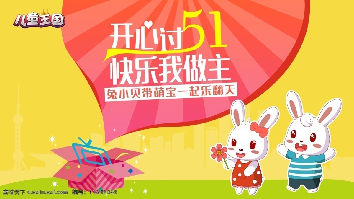 开心 五 快乐 做主 教育 五一 儿童王国 兔小贝 原创设计 原创节日素材