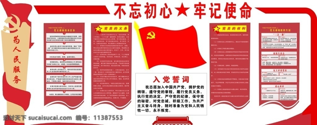 党建 不忘初心 党的权利 党的义务 党的组织生活 党的基本任务 入党誓词 为人民服务