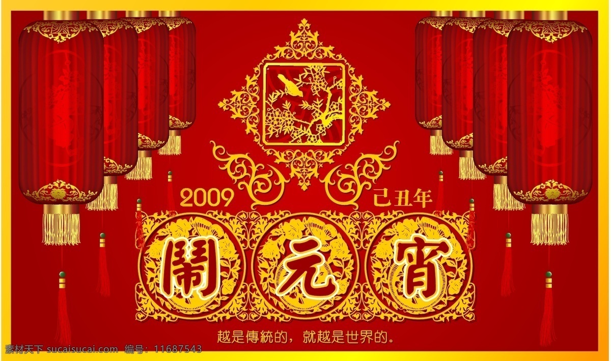 2009 新年 系列 矢量 节日素材 2015 元旦 春节 元宵