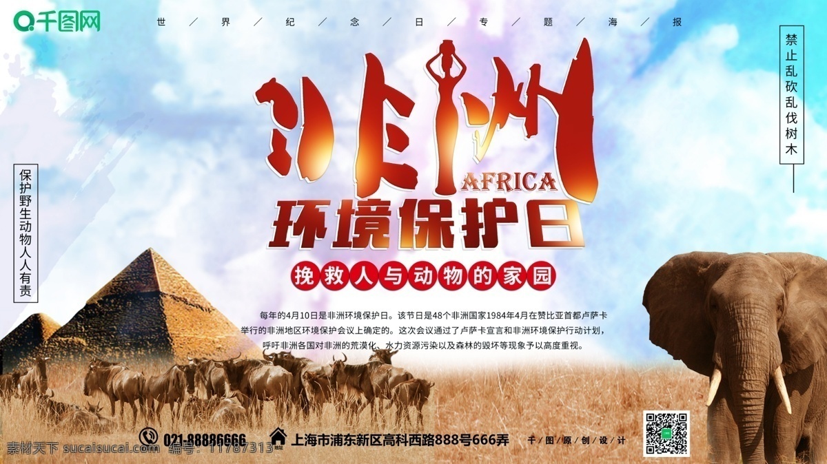 小 清新 非洲 环境保护 日 展板 金字塔 大象 角马 草原 干旱 小清新 环境组织 野生动物