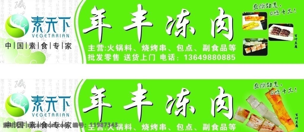 素天下食品 素天下招牌 年丰冻肉 素天下标志 绿色底图 豆腐 爽滑劲道 q感十足 矢量图