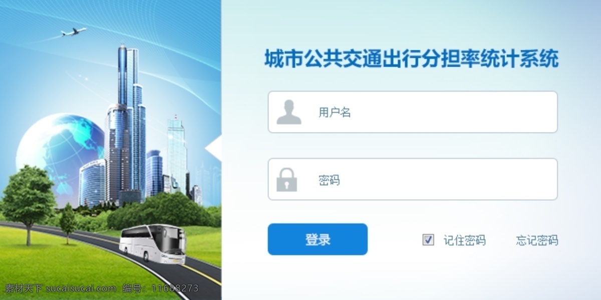公共出行 网页设计 登录页 后台系统 白色