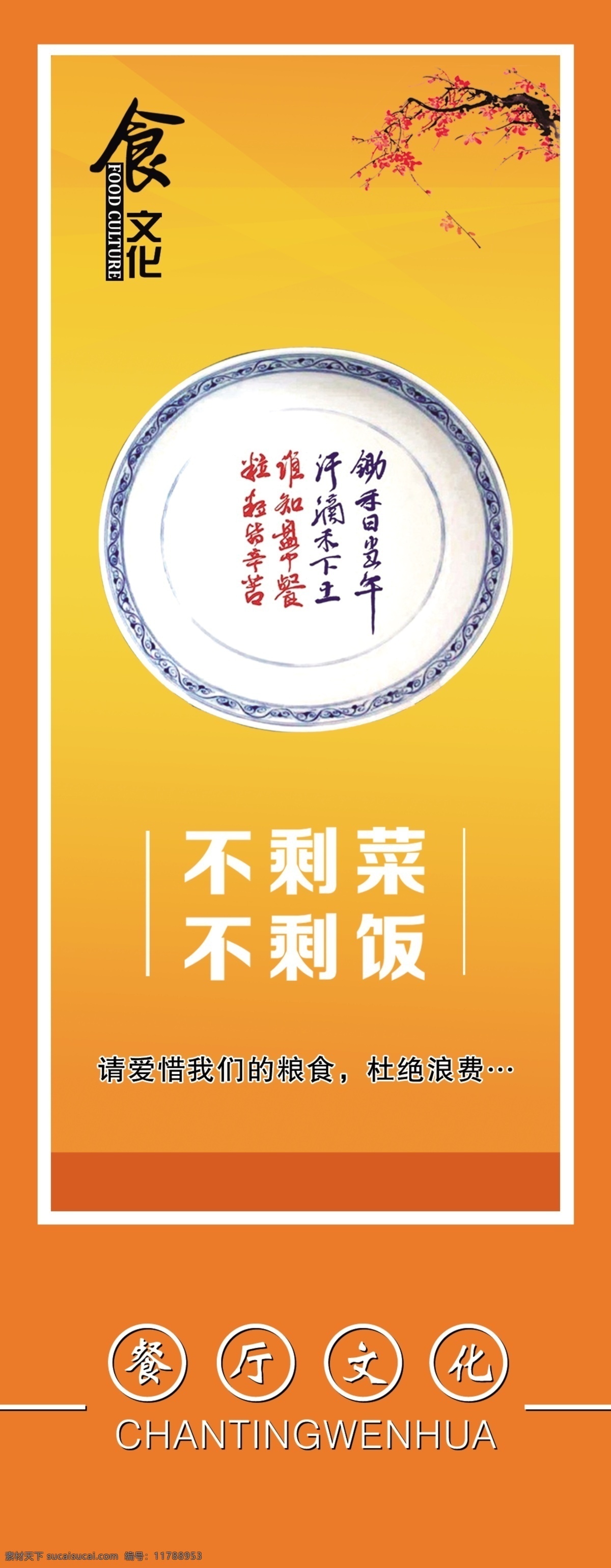 节约粮食 光盘行动海报 倡导节约 节约粮食海报 节约粮食展板 珍惜粮食 珍惜粮食海报 食堂标语 节约 珍惜粮食展板 光盘行动 珍惜粮食广告 餐厅展架 食堂海报 食堂文化 学校食堂 勤俭节约 反对浪费 部队食堂 军营食堂 单位食堂标语 学校餐厅 食堂展板 蛋糕 水果 室内广告设计