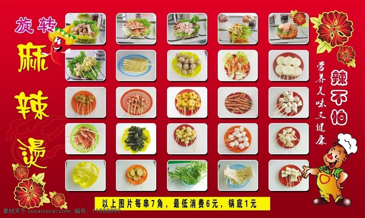 麻辣烫 辣不怕 好吃 营养 美味 健康 串串 菜单菜谱 广告设计模板 源文件
