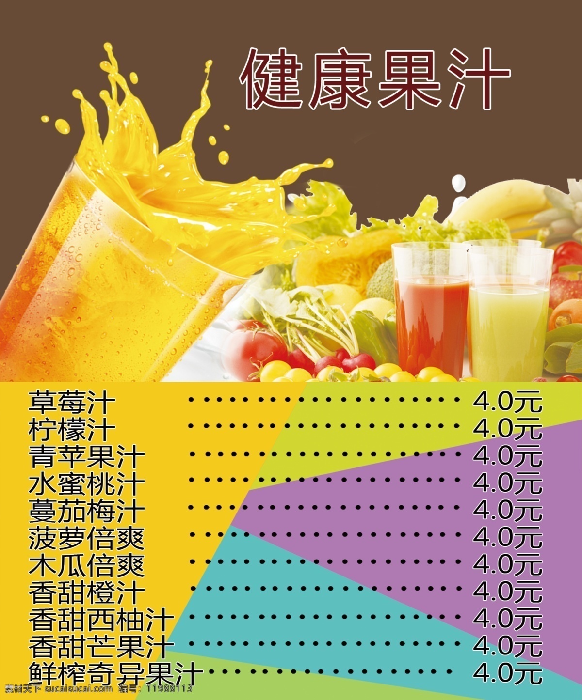 鲜榨果汁 果汁 果汁图片 果汁报价表 饮品图片 水果 饮料 展架 灯箱 展板模板 黄色