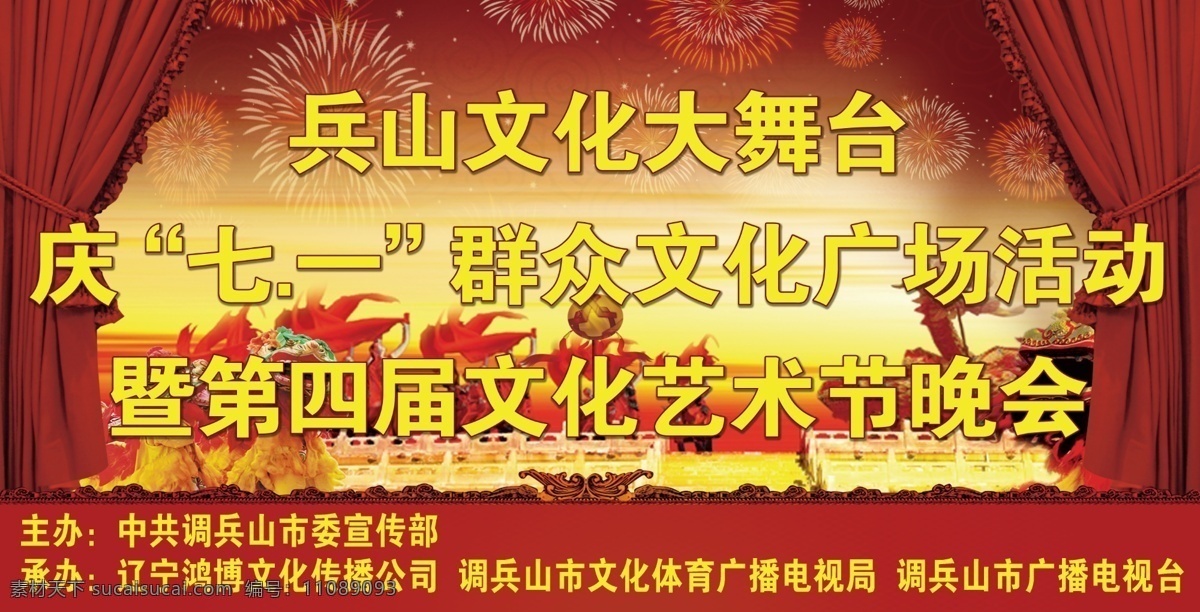 喜庆 舞台 晚会 窗帘 广告设计模板 舞狮 源文件 喜庆舞台晚会 喜庆晚会舞台 其他海报设计
