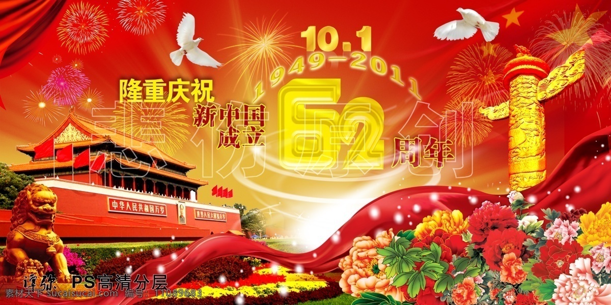 国庆62周年 1国庆节 国庆节 国庆 62周年 63周年 64周年 建国65周年 喜庆 喜迎国庆 传统 华表 国旗 红绸 舞台 立体字 艺术字 金字 字体设计 国内设计 nationalday 节日喜庆 十月一 红五星 商场海报 吊旗 节日促销 61 文化中国 分层 源文件 节日素材
