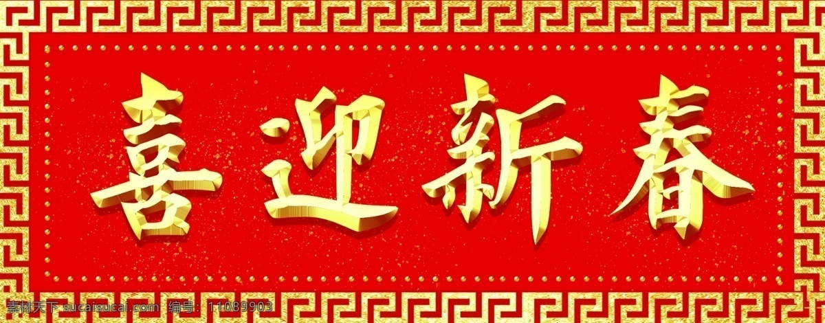喜迎 新春 字体 元素 春节 艺术 字 红色背景 喜迎新春 新年 艺术字 字体元素