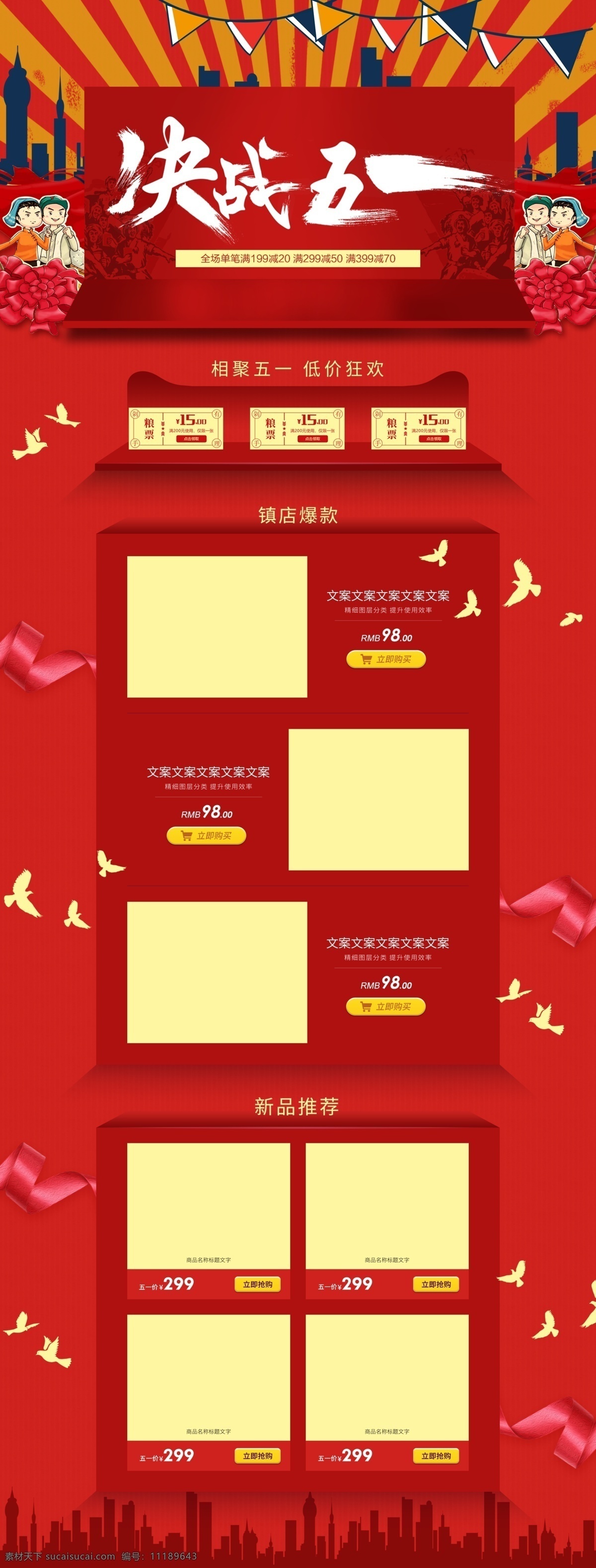 电商 淘宝 决战 五 红色 旗子 劳动 人民 展台 首页 促销 花朵 城市 决战五一 五一劳动节 五一大放价 大气 光线 劳动人民 鸟 旗