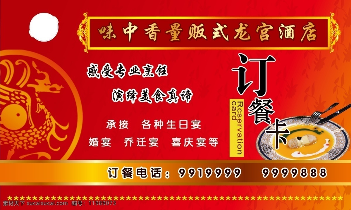 酒店 订餐卡 中餐卡片 酒席名片 名片卡片 广告设计模板 源文件