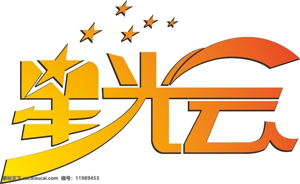 星光会 logo设计 星星 icon 活动 矢量