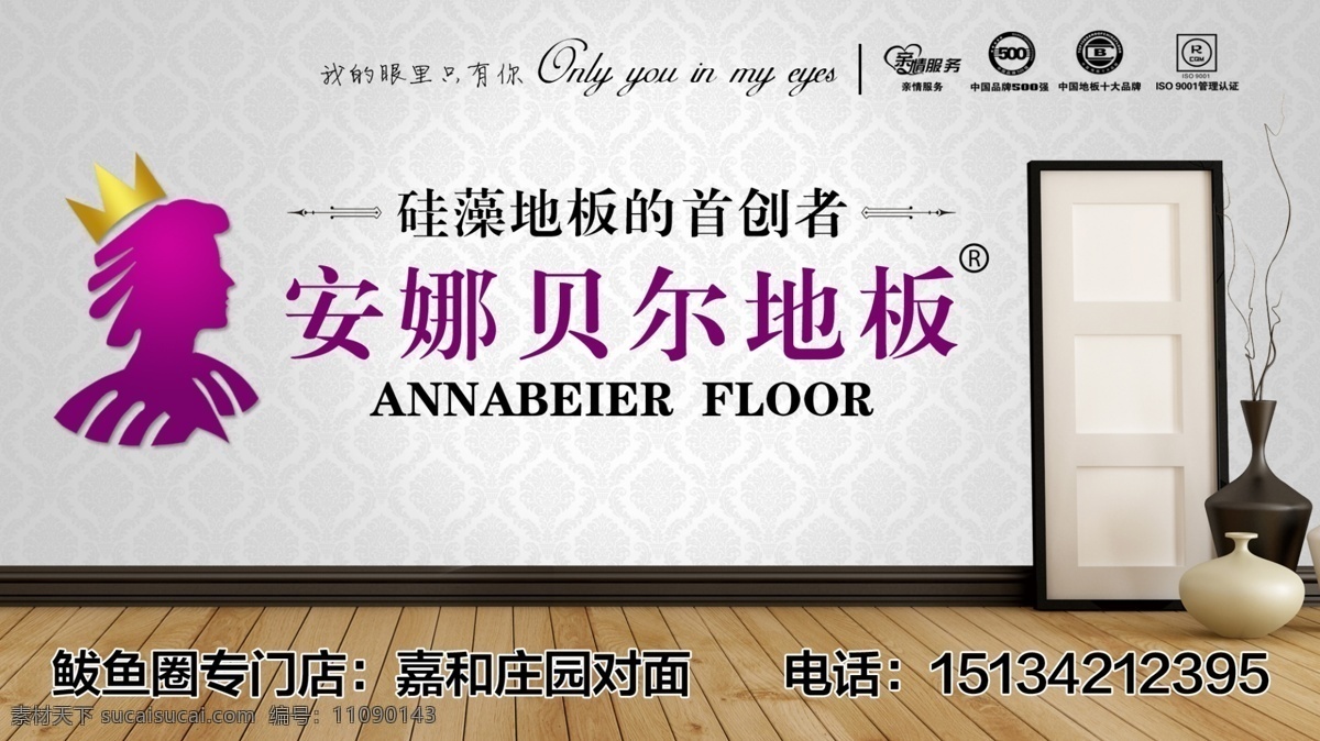 地板广告 地板 地板广告设计 地板广告图片 logo 硅藻地板 安娜贝尔地板 欧式底纹 背景墙纸 psd分层 源文件 分层