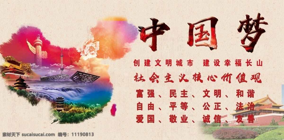 中国梦文化 核心价值观 中国梦展板 我的中国梦 中国梦海报 中国梦宣传栏 中国梦我的梦 中国梦党建 中国梦强军梦 中国梦墙画 中国梦图片 红色中国梦 中国梦宣传 中国梦公益 共筑中国梦 中国梦设计 中国梦模板 水墨