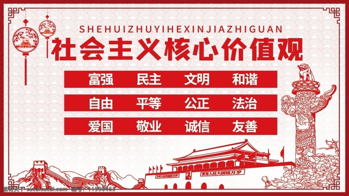 社会主义 核心 价值观 核心价值观 社会主义核心 党建展板 党建