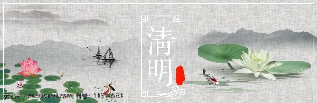 清明节 宣传海报 banner 中国风 复古 荷花 水墨 海报