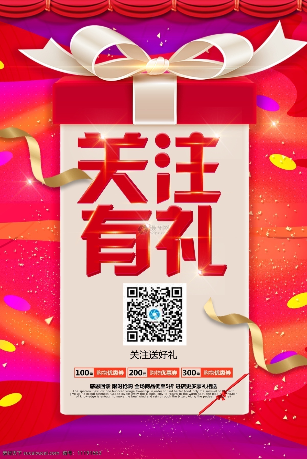 扫 码 关注 礼 活动 促销 海报 扫码 二维码 有好礼 优惠券 流体 流体渐变 惊喜 关注有礼 微信扫一扫 喜庆 业 扫码赢红包 促销海报 活动海报