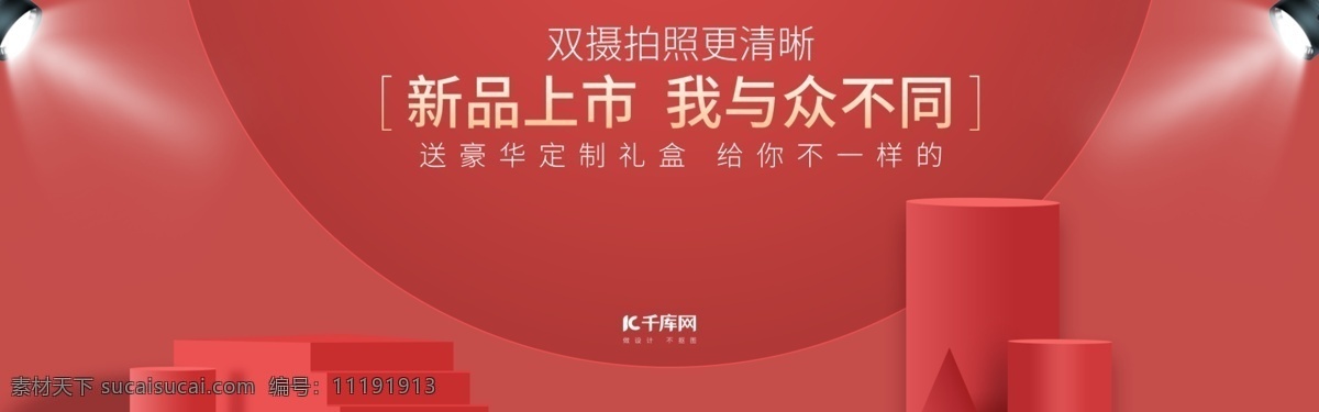 淘宝 天猫 立体 红色 手机 数码 banner 新品上市 大气 手机数码 舞台