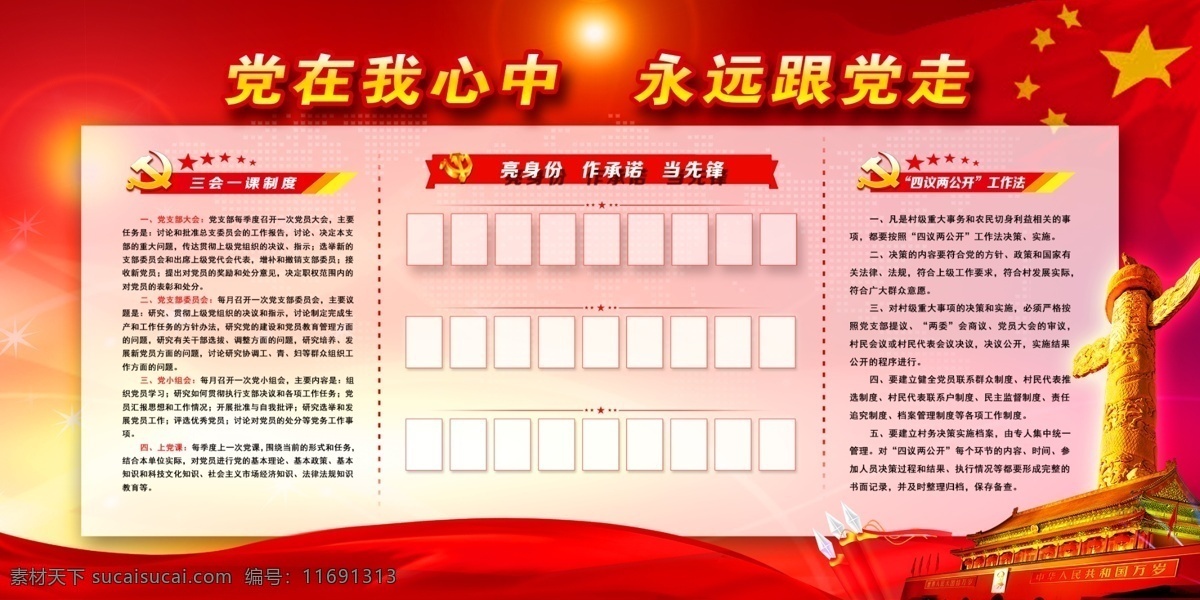 党在我心中 红色 党建 展板 广告 红绸 天安门 炫光 照片 排版 大气 室内广告设计