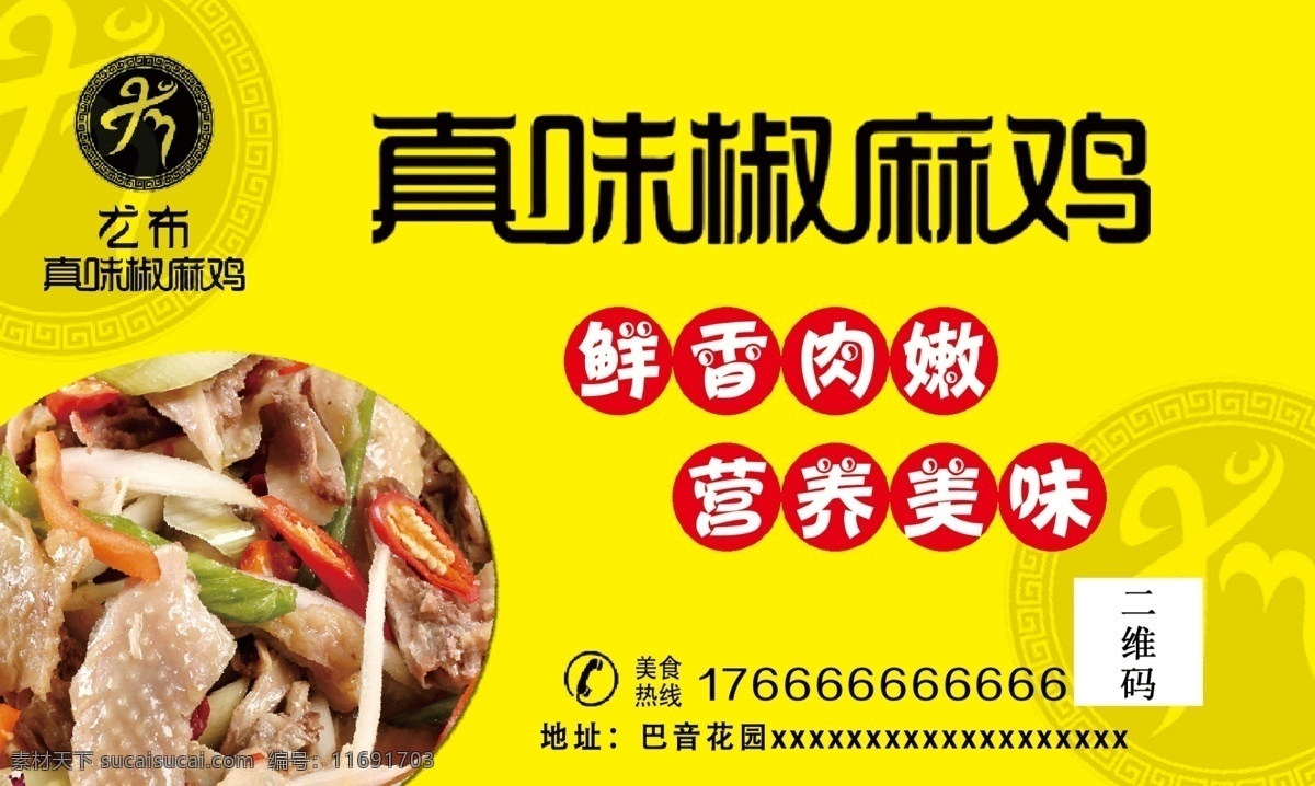 尤 布 真味 椒 麻鸡 名片 尤布 椒麻鸡 新疆味 新疆椒麻鸡 分层