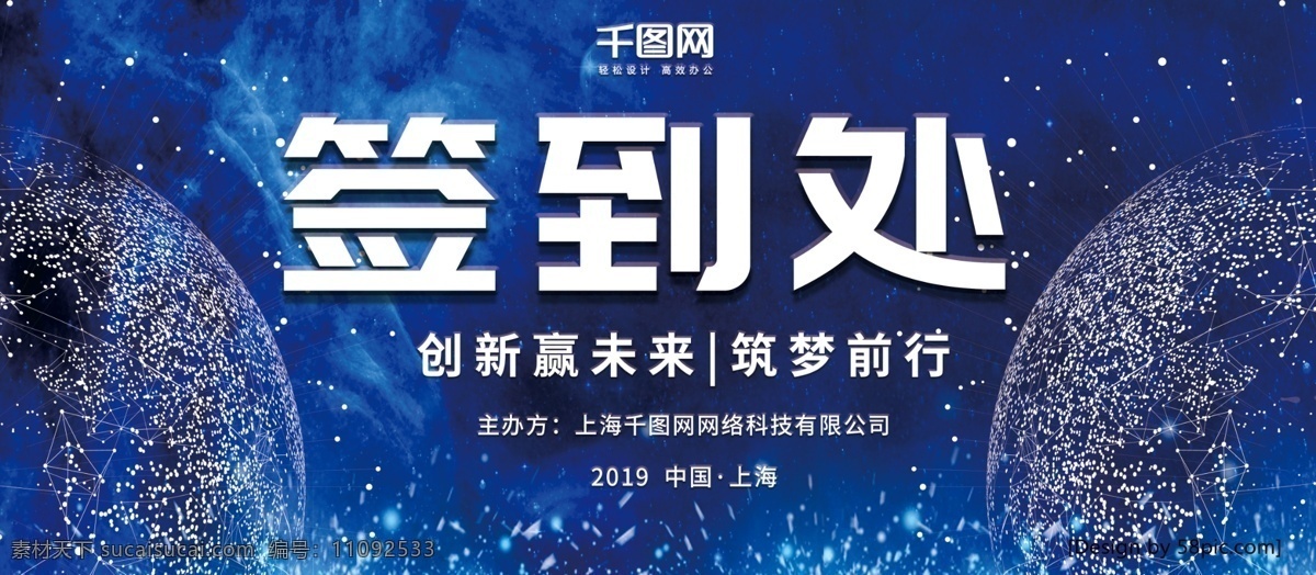 科技 风 深蓝色 2019 峰会 签到 处 展板 科技风 签到处 中国上海 科技峰会 签到处展板