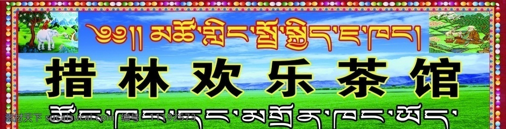 茶馆 藏式花边 藏式风格 藏 藏文