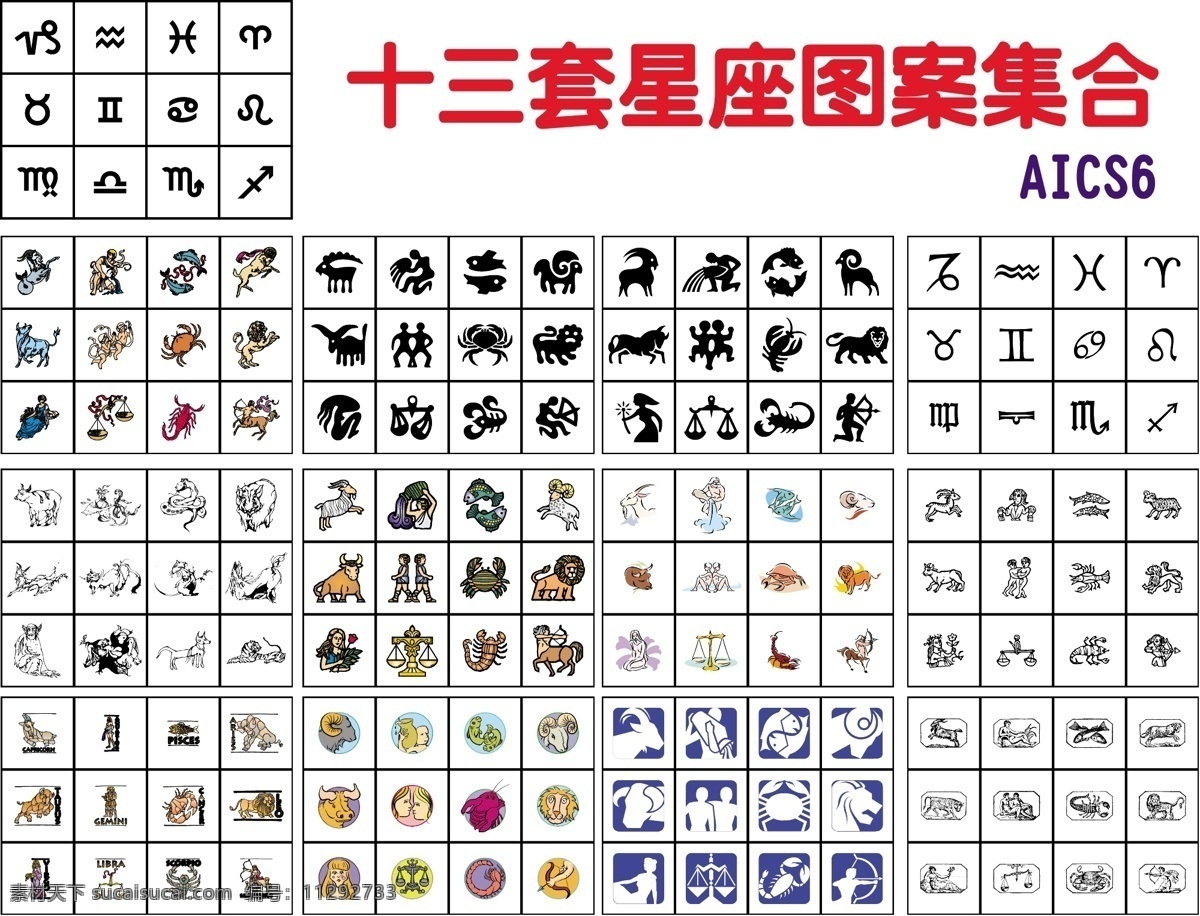 十二星座 矢量 图案 星座 源文件 整套 矢量图 其他矢量图