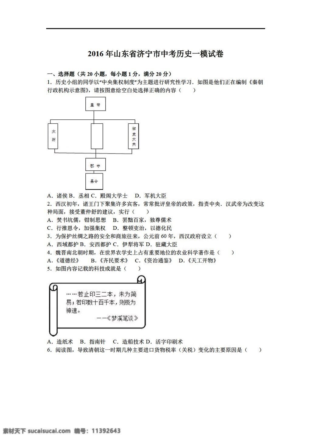 中考 专区 历史 2016 年 山东省 济宁市 模 试卷 解析 版 人教版 中考专区 试题试卷