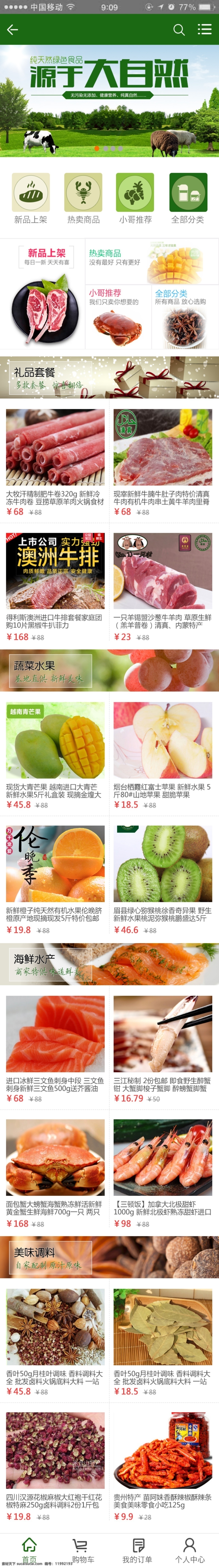 电商 食品 商城 类 手机 页面 天猫 淘宝 牛肉 水果 蔬菜 首页 app 分类 新品上架