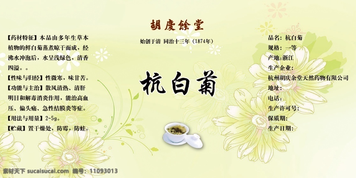 中药 茶 杭白菊 标签 包装设计 广告设计模板 瓶贴 源文件 中药茶 淘宝素材 淘宝促销标签