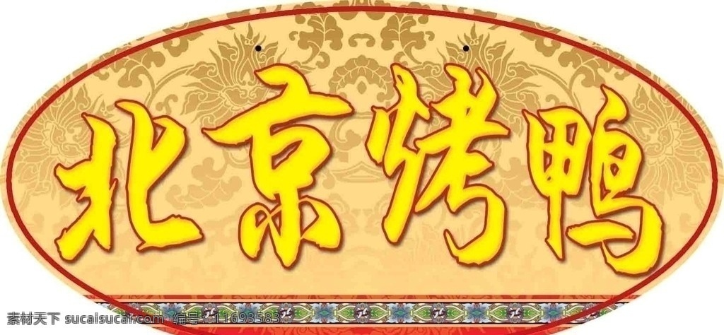 自助 北京烤鸭 花纹 古香古色 异形 吊牌 艺术字 分层 源文件