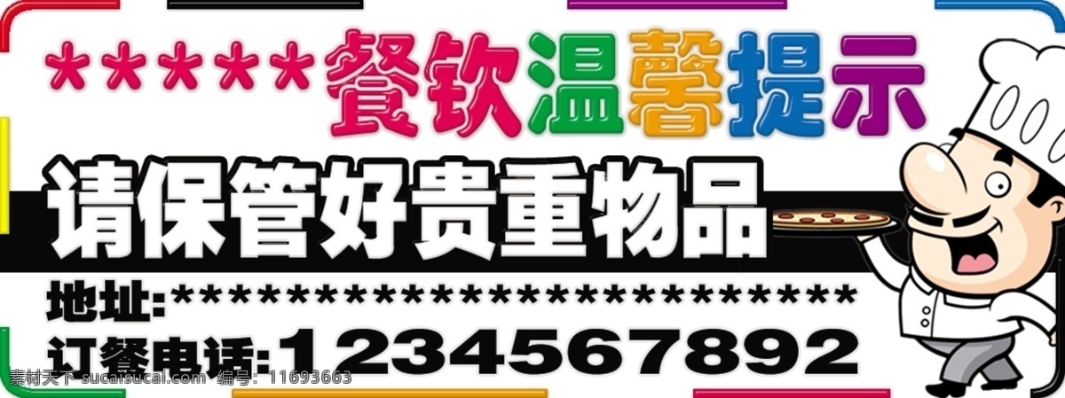 温馨提示 餐饮 提示牌 贵重物品 厨师 名片设计 广告设计模板 源文件