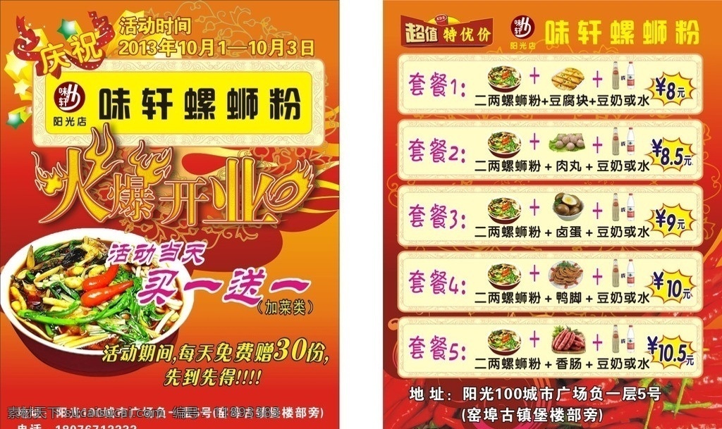 味 轩 螺蛳 粉 开业 宣传单 螺蛳粉 火爆开业 餐饮 其他设计 矢量