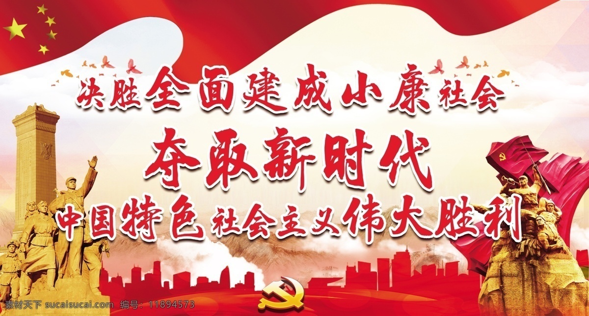 十九大精神 红旗 党徽 鸽子 英雄雕像 十九大 迎接十九大 喜迎十九大 共筑中国梦 十九大宣传栏 十九大橱窗 部队十九大 十九大广告 军队十九大 十九大背景 庆祝十九 大 十九大选举 十九大展板 党的十九大 十九大标语 中共十九大 十九大宣传画 十九大代表 十九大板报 分层