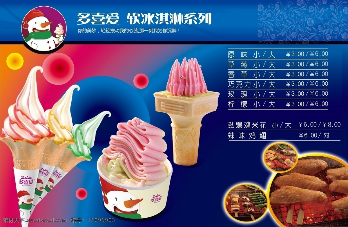 软 冰淇淋 系列 单价 表 红色