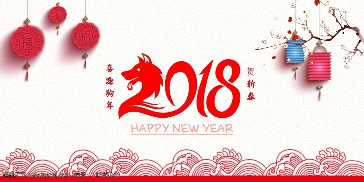 2018 新年 快乐 海报 灯笼 红色 欢乐 节假日 喜庆 祥云 新春 艺术 字 中国风 中国结