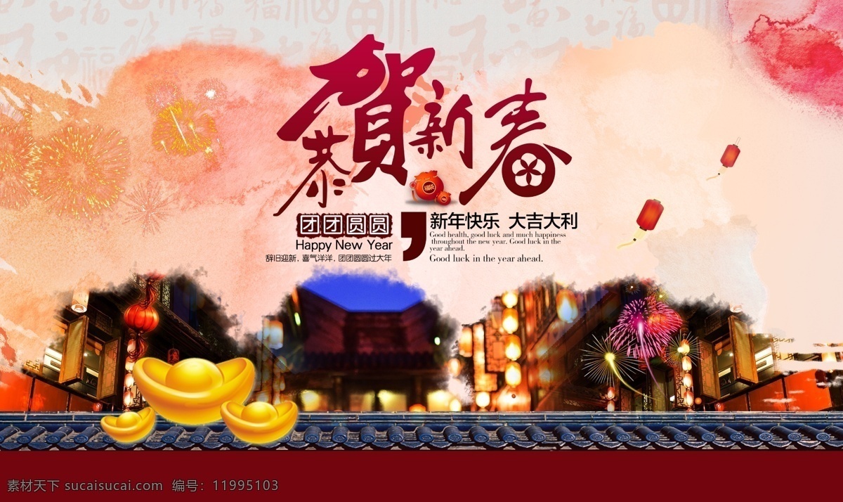 2017 鸡年 恭贺 新春 元旦 晚会 背景 春晚 新春晚会 元旦海报 元旦快乐 元旦晚会 中国风 水墨风 中式传统 元宝 万家灯火