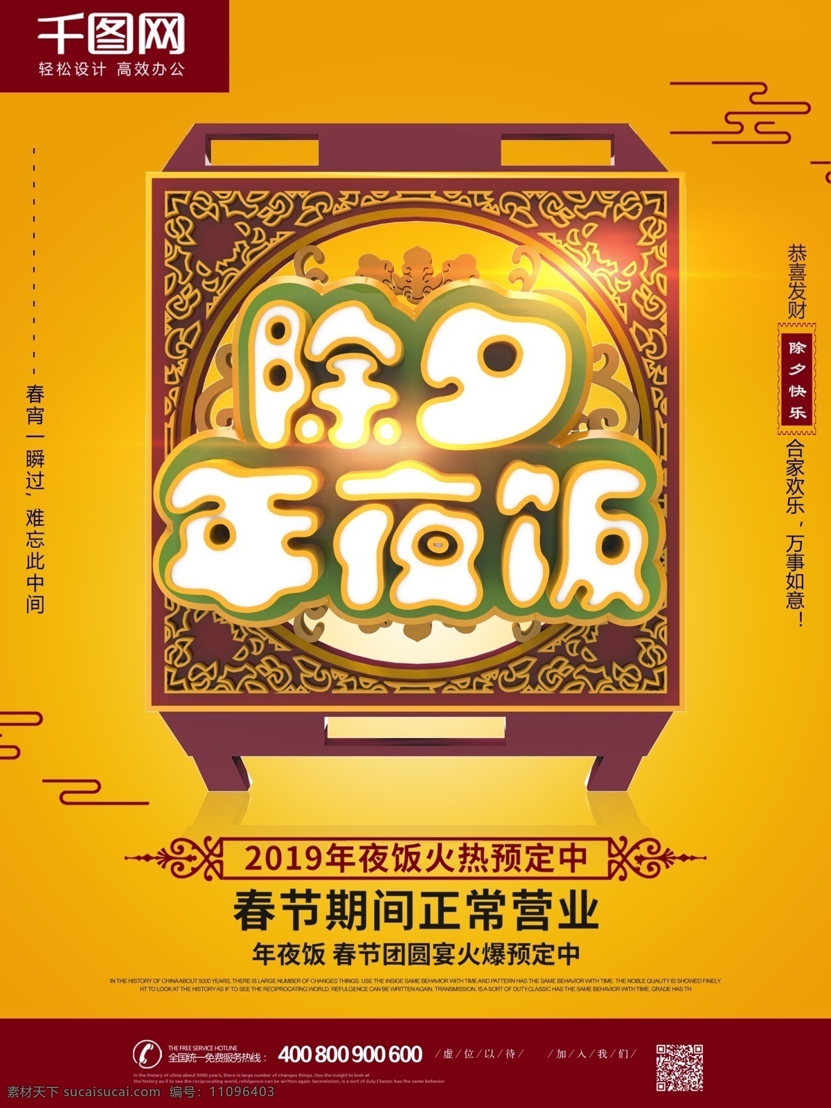 春节 过年 除夕夜 年夜饭 预订 宣传 促销 海报 春节过年 年夜饭预订 喜庆 活动 除夕